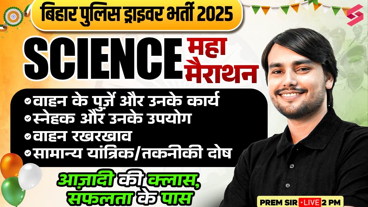 Bihar Police Driver Bharti 2025 | Vehicle Maintenance, Engine Parts, Lubrication Marathon | Prem Sir