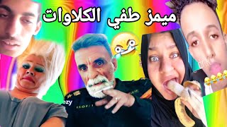 من المعدان يسوون مقاطع تك توك 🙂 / ميمز طفي الكلاوات 😁 شبع ضحك 😂 | 30#