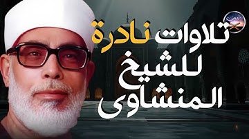 محظوظ من يستمع لهدة التلاوة النادرة من الزمن الجميل يبحث عنها الكثير || الشيخ محمود خليل الحصري
