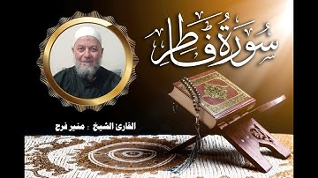 سورة  فاطر ( برواية حفص عن عاصم بقصر المنفصل للشيخ منير فرح)