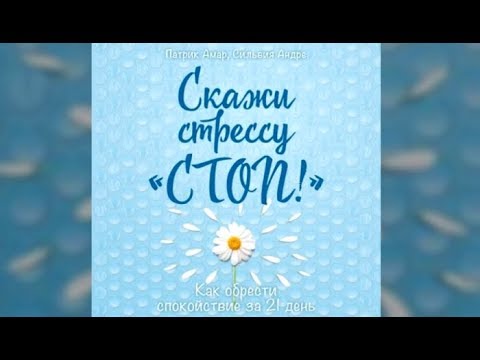 Скажи стрессу стоп | Андре Сильвия (отрывок аудиокнига)