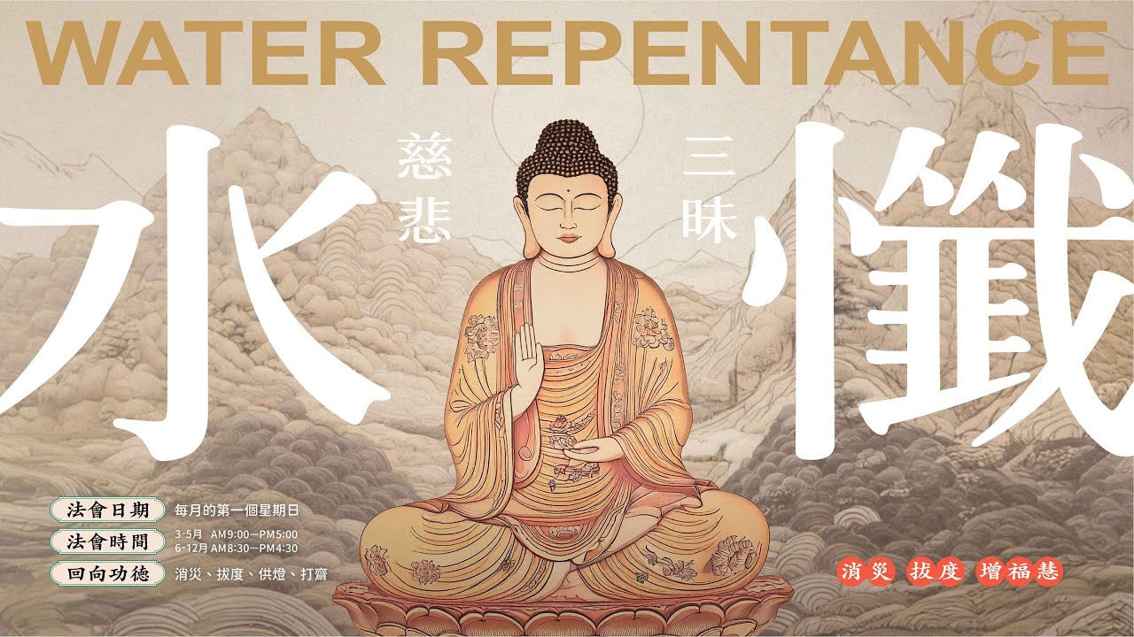 2025-03-02水懺法會 網路共修(上午)