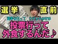 【選挙】東大卒による、今からでも間に合う政党と候補者の選び方【熱弁あり】
