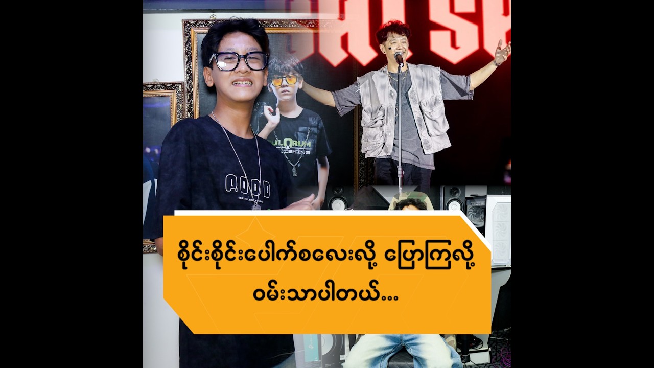 စိုင်းစိုင်း ပေါက်စလေးလို့ပြောကြလို့ ဝမ်းသာပါတယ်