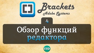 #4 Первое знакомство с Brackets, Видео курс по Brackets