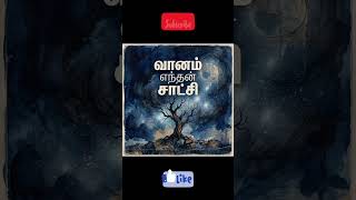 💕 Vanam enthan satchi 💕 | mars melody padalgal | Tamil #aimusic #melodysongs #music