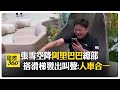 張雪機車奪第六冠! 訪阿里巴巴總部稱"沒少和馬雲借錢" 最高一筆22萬RMB 【國際360】20260614@全球大視野Global_Vision