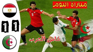 ملخص كامل مباراة مصر والجزائر 1 1 مباراة عالمية و جنووووون الشوالي كأس العرب 2021