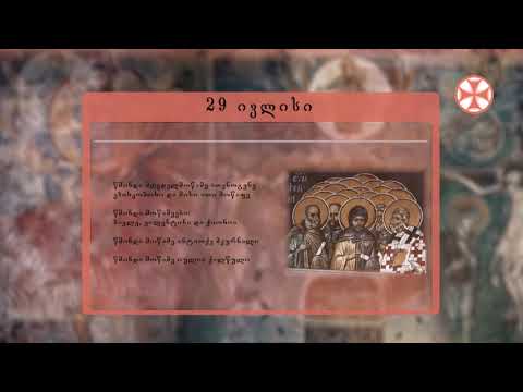 საეკლესიო კალენდარი (29 ივლისი, 2021 წ.)