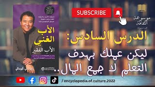 الأب الغنى الأب الفقير -  الفصل السابع Poor Dad Rich Dad -  chapter seven