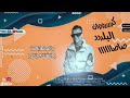 افجر حلات واتس مهرجانات عصام صاصا مهرجان لسه منزلتش تشرلي قلبي هيجيلك وف تاكسي 2022