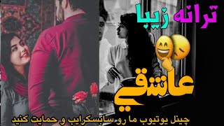 ترانه بسیار زیبا وعالی عاشقی ❤ تقدیم شما عزیزان دل لطفاً کانال ما رو سبسکرایب کنید ممنونم ازتون