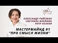 Мастермайнд #1 | Про смысл жизни