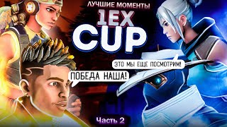 Лучшие моменты турнира 1eX Cup в VALORANT | Ч. 2