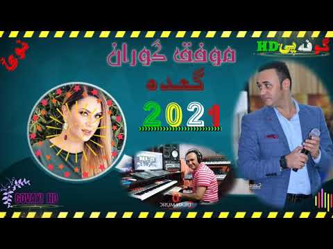 موفق گوران سترانا نازدار جزیری من حه شته کر2021