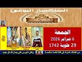 سنكسار يوم 6 فبراير 2026 الموافق 29من الشهر المبارك طوبة لسنة 1742 للشهداء أحسن الله استقبال 