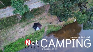 แม่ตะไคร้ EP03 ลานกางเต็นท์ที่ร่มรื่น มีสายน้ำไหลผ่าน | Camping by Net