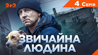 Звичайна Людина | Пригодницька Драма 2024 | Новий Український Серіал | Серія 4