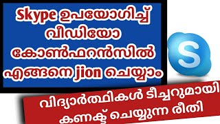 സ്കൈപ്പിൽ വീഡീയോ കോൺഫറങ്സിംഗിലൂടെ എങ്ങനെ ടീച്ചറുമായി കണക്ട് ചെയ്യാം , Skype Online Class Tutorial??