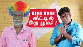 Bava Chelladurai | பிக் பாஸ் வீட்டில் ஒரு பூமர் | Kamal Haasan | Fake Id | Patti Tinkering