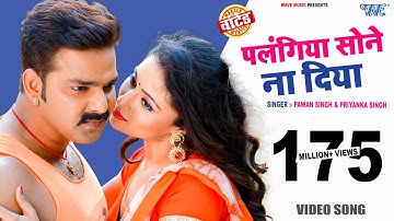 #Video | पलंगिया सोने ना दिया | Pawan Singh | Palangiya A Piya Sone Na Diya | Superhit Bhojpuri Song