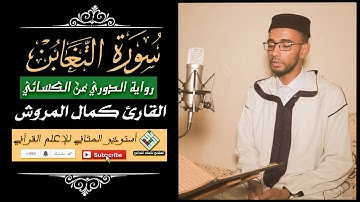 القارئ كمال المروش - سورة التغابن {برواية الدوري عن الكسائي} | Surah Al-Taghabun