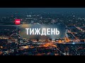 Випуск ТСН.Тиждень за 25 серпня 2019 року (повна версія жестовою мовою)