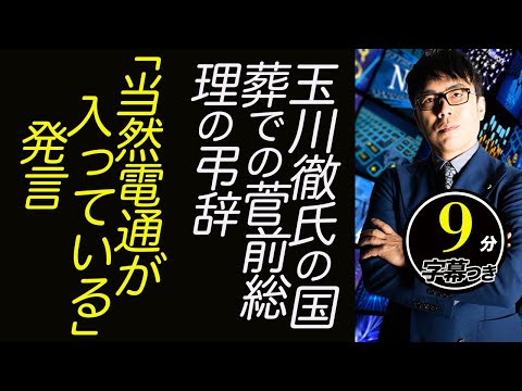 「事実ではありませんでした」と謝罪。テレ朝モーニングショー、玉川徹氏の国葬での菅前総理の弔辞「当然電通が入っている」発言、国葬に対する偏向報道全体を謝罪したら？