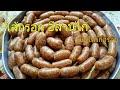 ไส้กรอกอีสานไก่ ความอร่อยที่ลงตัว / Isaan Chicken Sausage / ไส้กรอกไก่ / food thai /thai food