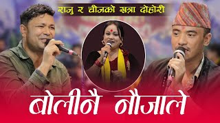 माहिर कलाकारहरुको बेजोड प्रस्तुति | Raju Pariyar Vs Chij Gurung |