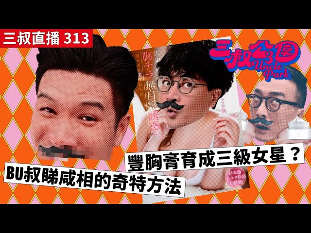 三叔直播313｜BU叔睇咸相的奇特方法｜豐胸膏育成三級女星？｜3/5/2024 class=