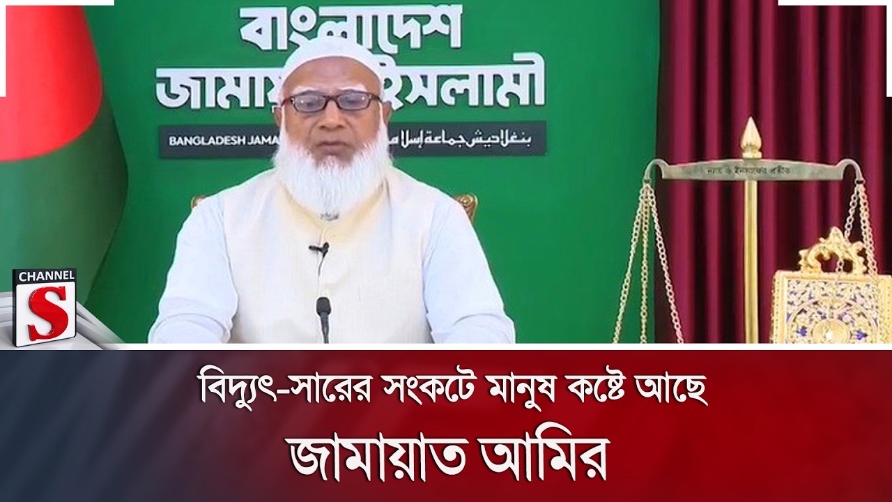 বিদ্যুৎ-সারের সংকটে মানুষ কষ্টে আছে: জামায়াত আমির | Jamaat | Shafiqul Rahman