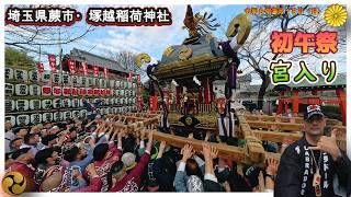 令和８年　蕨市塚越稲荷神社 本社神輿Miyairi Grand Finale境内が震えた最後の突入初午祭高さある巨大神輿の宮入り-- ド迫力 　 Video