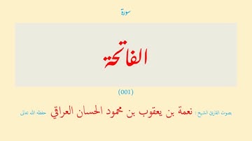 سورة الفاتحة (٠٠١) نعمة الحسان العراقي - مرتل