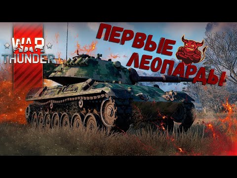 War Thunder - Эволюция Leopard 1