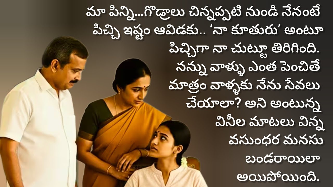 పిల్లలులేరని అన్నకూతురిని సొంత కూతురిలా పెంచి పెళ్లిచేస్తే ఇలామోసం చేస్తుందని అనుకోలేదు/ kathalu 