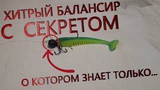 Хитрый БАЛАНСИР с секретом о котором знает только ...