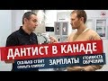 ДАНТИСТ В КАНАДЕ / ОБУЧЕНИЕ И ЗАРПЛАТЫ ДАНТИСТОВ / СТОМАТОЛОГИЯ В КАНАДЕ / Иммиграция в Канаду 2020