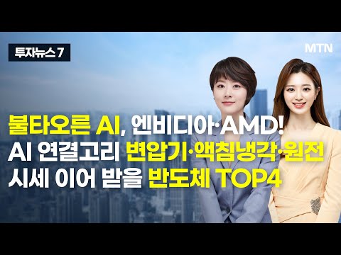 [투자뉴스7] 불타오른 AI, 엔비디아·AMD! AI 연결고리 변압기·액침냉각·원전 시세 이어 받을 반도체 TOP4 / 머니투데이방송 (증시, 증권)