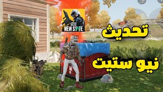 تحديث ببجي نيو ستيت! صلح المشاكل ؟  حذف الفولكان +  تصليح الجايروسكوب