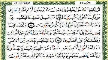 سورة الجاثية كاملة برواية ورش للقارئ العيون الكوشي