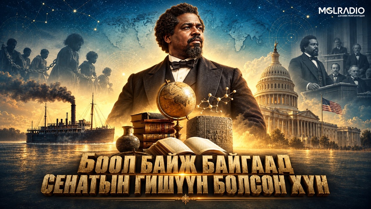 Гайхмаараа хө | 2026-09-10 | Боол байж байгаад сенатын гишүүн болсон хүн