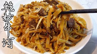 #干炒牛河（Stir-fried Rice Noodle with beef）。