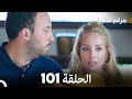 FULL HD Arabic Dubbed جرائم صغيرة الحلقة 101 