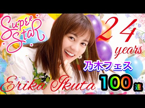 【乃木フェス】闇の世界へようこそ!!今年も回します。2021年1月22日、生田絵梨花、生誕ガチャ!!今回は、SSR連発で衝撃の結末かっ!?