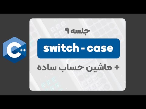 تصویری: دستور switch در برنامه نویسی C++ چیست؟