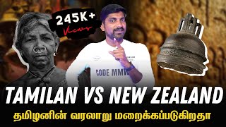 தமிழனின் மீண்டும் ஒரு மறைக்கப்பட்ட உண்மை | New Zealand Tamil Bell Mystery | Tamil | Pokkisham