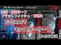 G-CRAFT 川崎専務　モンスターサーフ解説