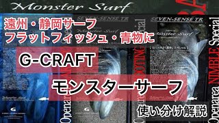 G-CRAFT 川崎専務　モンスターサーフ解説