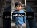 【3歳】今から予防接種行くよって伝えたら… #3歳 #注射 #育児あるある